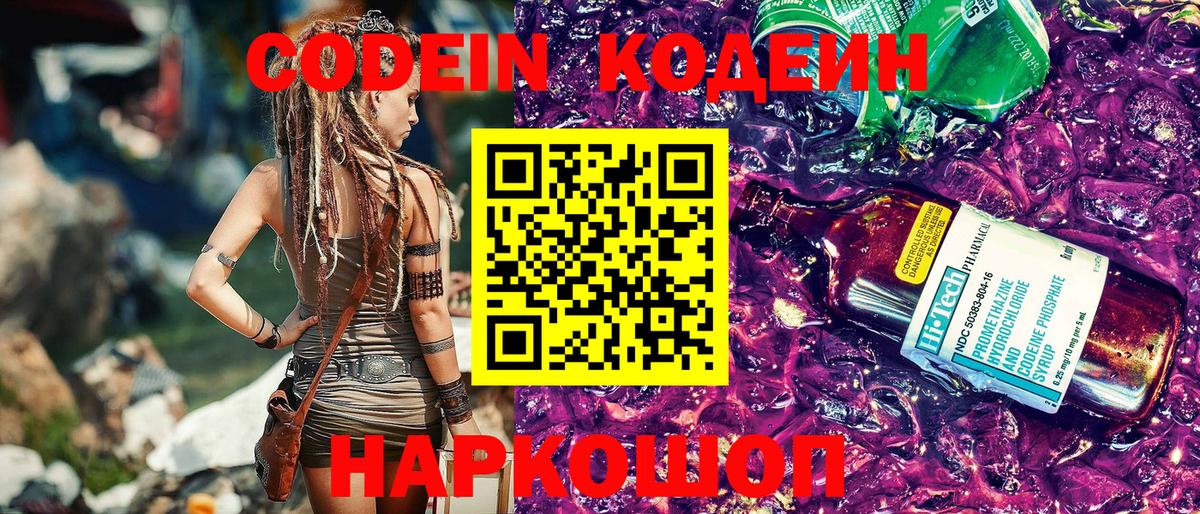 Codein напиток Lean (лин) Моздок